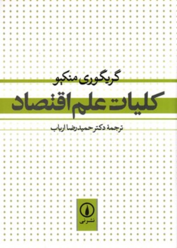 تصویر  کلیات علم اقتصاد (وزیری-شمیز)